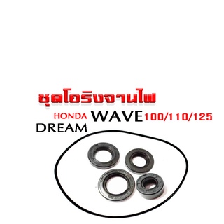 โอริงจานไฟ ซิลจานไฟ เวฟ100 เวฟ110 เวฟ125 ดรีมเก่า สำหรับ wave100/125/110 ดรีมตัวเก่า ตัวเก่าเท่านั้น อะไหล่มอไซค์