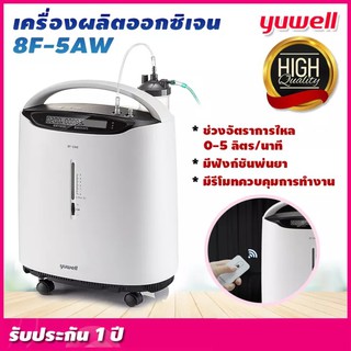 YUWELL Oxygen  ขนาด 5 ลิตร 8F-5AW (สินค้ารับประกัน 1 ปี)