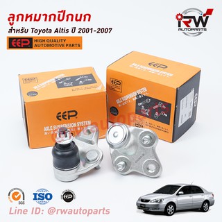 ลูกหมากปีกนกล่าง TOYOTA ALTIS LIMO ปี 2001-2007 ยี่ห้อ EEP