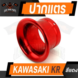 ปากแตร KAWASAKI KR สีแดง/เงิน/น้ำเงิน/ทอง/ฟ้า อุปกรณ์ตกแต่งรถ รถจักรยานยนต์ อะไหล่แต่งรถมอไซค์ อะไหล่มอไซค์ ของแต่งรถ