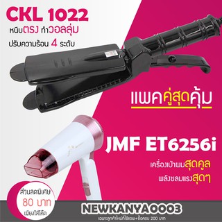 🔥แพ็คคู่สุดคุ้ม🔥 เครื่องหนีบผม CKL / JMF 1022 ที่หนีบผม หนีบตรง หนีบเงา + ไดร์เป่าผม เครื่องเป่าผม ที่เป่าผม JMF 6256