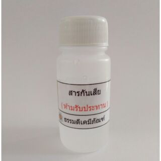 สารกันเสีย  สำหรับใส่ในผลิตภัณฑ์ ต่างๆ