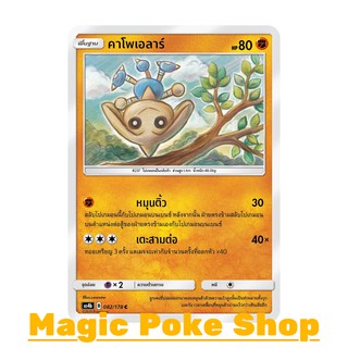 คาโพเอลาร์ (C/SD) ต่อสู้ ชุด เทพเวหา การ์ดโปเกมอน (Pokemon Trading Card Game) ภาษาไทย