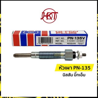 แท้💯| หัวเผา PN-135 นิสสัน บิ๊กเอ็ม (์Nissan Big-M) TD27 | เอชเคที (HKT)