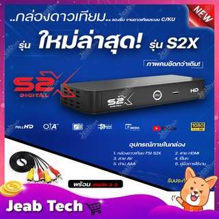 PSI S2X HD กล่องรับสัญญาณดาวเทียม  พร้อมสาย AV-3in-3out