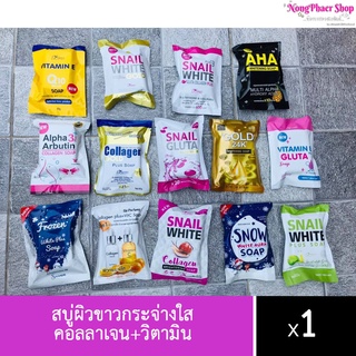 สบู่ผิวขาวกระจ่างใส คอลลาเจน+วิตามิน (สบู่มาใหม่พร้อมส่งค่ะ)