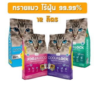 ไร้ฝุ่น‼️ Odour Lock [ขนาด 12kg] สุดคุ้ม!! ทรายแมวออเดอร์ล็อค อัลตร้าพรีเมี่ยม จากแคนาดา