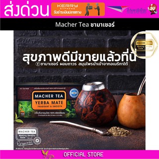 Macher tea Yerba mate MacherTea Yerbamate ชามาเชอร์ มาเชอรี่ เยอร์บามาเต เยอร์บา มาเต  ลดความอยากอาหาร