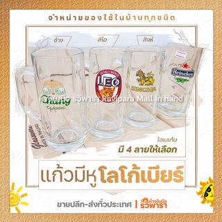 แก้ว โลโก้ มีให้เลือก 4 ลาย By รวิพารา ห้างในมือ