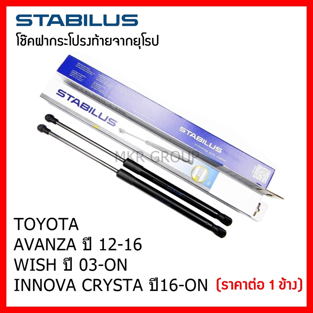 Stabilus โช๊คฝาท้ายแท้ OEM โช้คฝาประตูหลัง จากเยอรมัน สำหรับ Toyota AVANZA 05-11 / 12-16 WISH 03-ON 