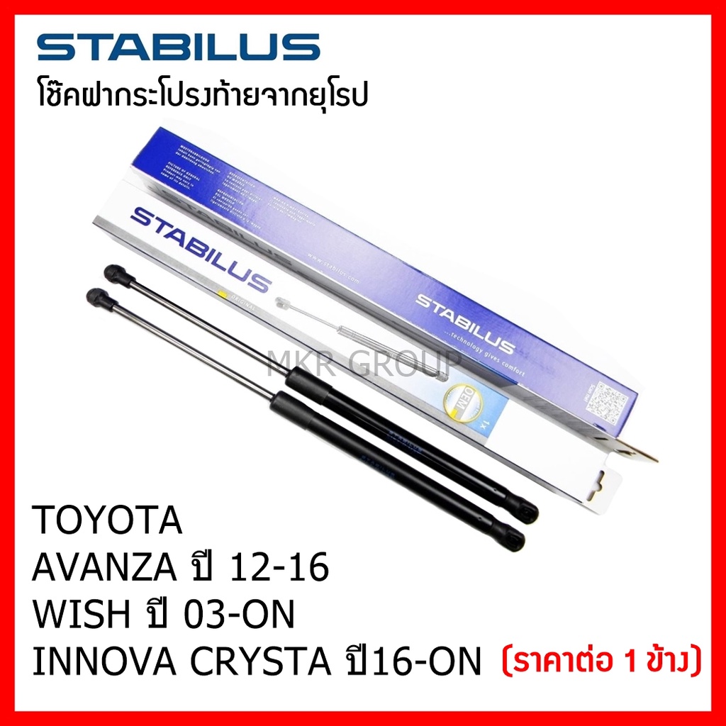 Stabilus โช๊คฝาท้ายแท้ OEM โช้คฝาประตูหลัง จากเยอรมัน สำหรับ Toyota AVANZA 05-11 / 12-16 WISH 03-ON INNOVA CRYSTA 16-ON