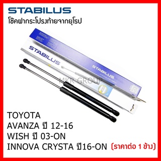 Stabilus โช๊คฝาท้ายแท้ OEM โช้คฝาประตูหลัง จากเยอรมัน สำหรับ Toyota AVANZA 12-16 WISH 03-ON INNOVA CRYSTA 16-ON