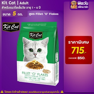 อาหารแมว Kit Cat สูตร Fillet o Flakes ขนาด 5 กิโลกรัม