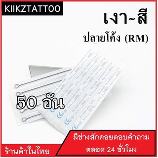 อุปกรณ์สัก  RM : 50อัน ‼️ทำเงา ทำสี (เอาไว้ใช้กับเครื่องคอย+เครื่องโรตารี่)ชุดสัก อุปกรณ์สักทุกชนิด)