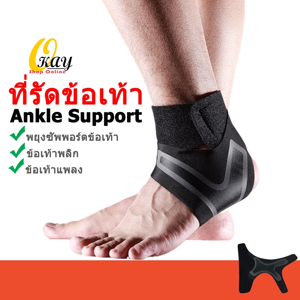 Okay!Shop ที่รัดข้อเท้า สนับข้อเท้าพลิก ผ้ารัดข้อเท้า ผ้ายึดพันเคล็ด ขาแพลง ข้อเท้าแพลง พยุงข้อเท้า 