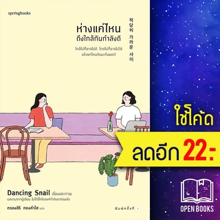 ห่างแค่ไหนถึงใกล้กันพอดี | Springbooks Dancing Snail