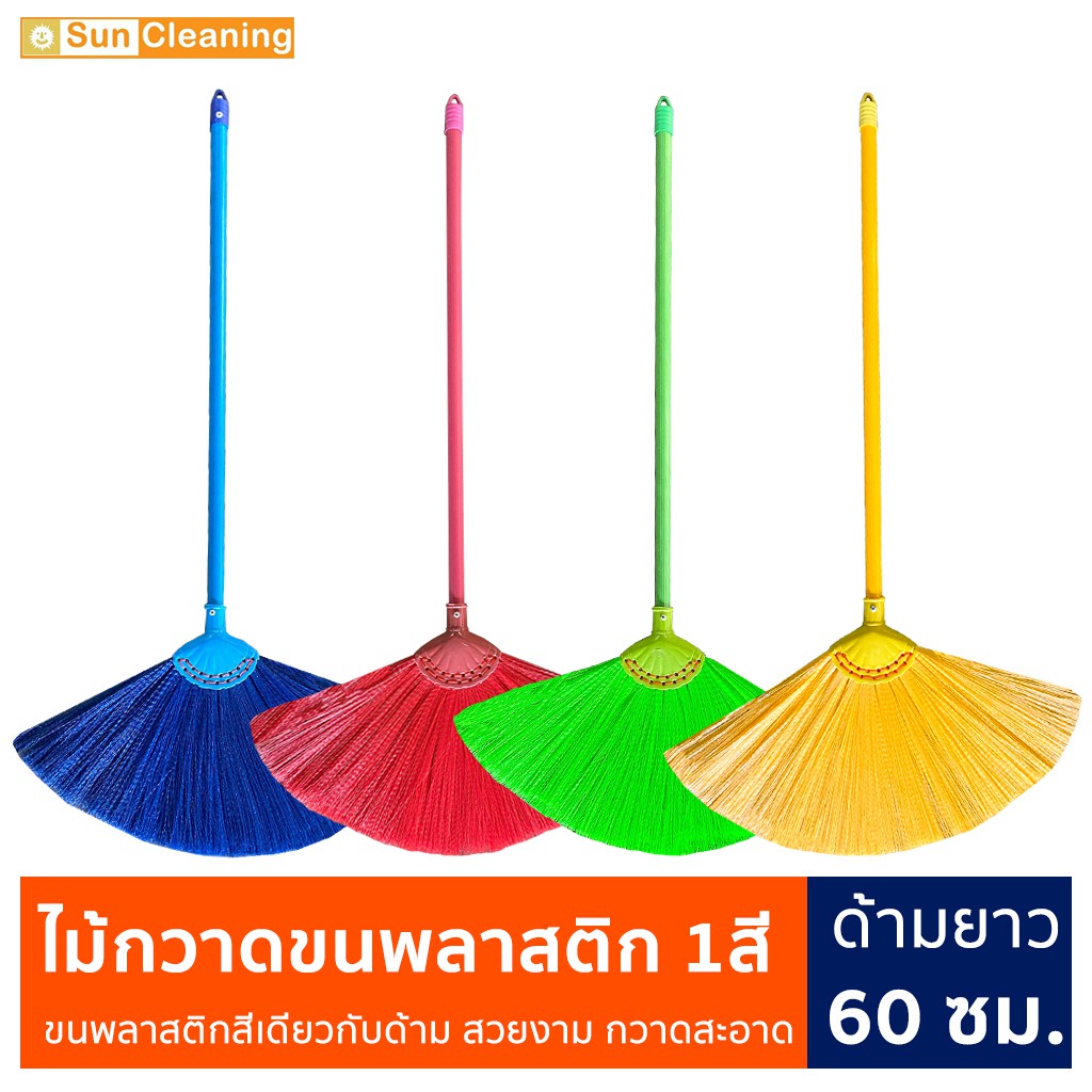 Sun Brand ไม้กวาดขนพลาสติก ด้ามยาว 60ซม. ขนสีเดียว มีสีให้เลือกซื้อ กวาดฝุ่นละเอียดได้ดี