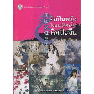 Chulabook(ศูนย์หนังสือจุฬาลงกรณ์มหาวิทยาลัย)C112หนังสือ9789740332978ศิลปินหญิงในประวัติศาสตร์ศิลปะจีน (FEMALE ARTISTS IN HISTORY OF CHINESE ART)