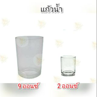 🥤🥤 แก้วน้ำ ขนาด 9 ออนซ์ / 2 ออนซ์