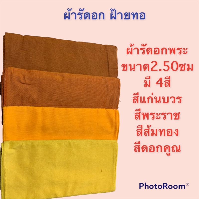 ผ้ารัดอกพระสงฆ์ฝ้ายทอรัดอกผ้าทอสำหรับพระสงฆ์ขนาด2.50ซม