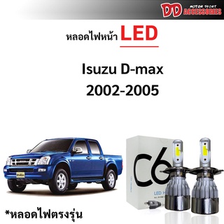 หลอดไฟหน้า C6 LED ขั้วตรงรุ่น Isuzu Dmax 2002-2004 ใช้กับไฟห…
