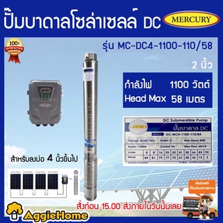 MERCURY ปั้มบาดาลโซล่าเซลล์ รุ่น MC-DC4-1100W-110V/58 DC 1100 วัตต์ บ่อ 4 นิ้ว ท่อออก 2นิ้ว มอเตอร์บัตเลส