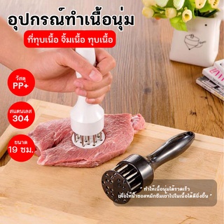 BYENJOYSHOP ปลีก/ส่ง 20348 ส้อมจิ้มเนื้อ ที่ทุบเนื้อ อุปกรณ์ที่จิ้มเนื้อ อุปกรณ์ทุบเนื้อ จิ้มเนื้อ ที่จิ้มหมูกรอบ ที่บดเนื้อ เข็มจิ้มหมูกรอบ