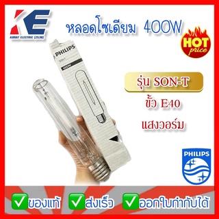 Philips หลอดโซเดียม 400W SON-T E40 แสงวอร์มไวท์ (SODIUM) หลอดไฮเพรชเชอโซเดียม ฟิลิปส์