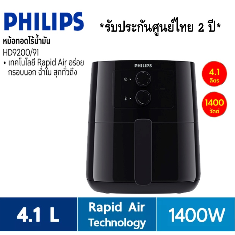 PHILIPS หม้อทอดไร้น้ำมัน รุ่น HD9200 4.1ลิตร ประกันศูนย์ไทย 2ปี ( HD9200/91 )
