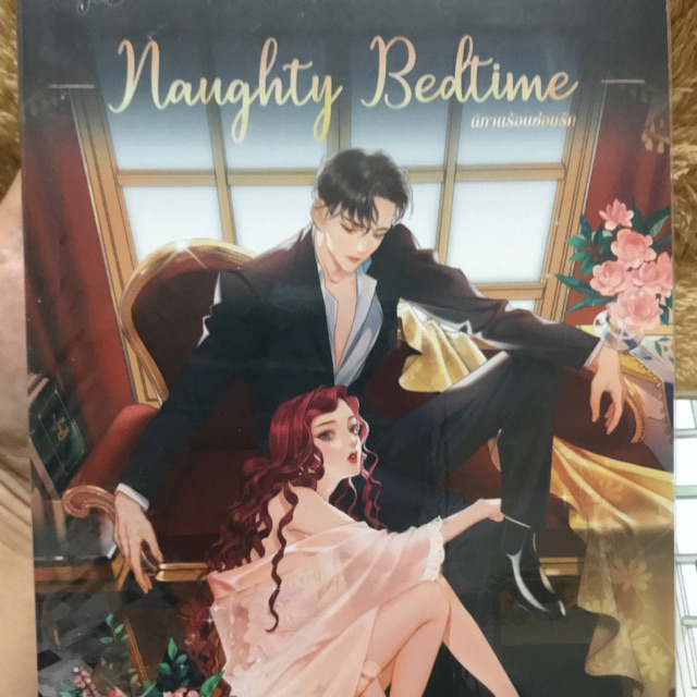 Naughty bedtime... นิทานร้อนซ่อนรัก