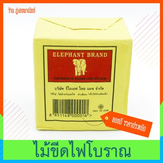 ไม้ขีดไฟ ตรา Elephant 1 แพ็ค  (บรรจุ 10 กลัก)