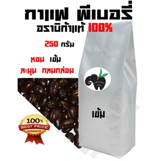 PEABERRY  อราบิก้า 100 % DARK ROAST((คั่วเข้ม)) บรรจุถุงติดวาล์ว 250 กรัม