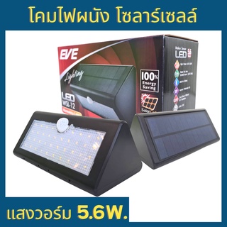 EVE โคมไฟผนัง โซลาร์เซลล์ 5.6W แสงวอร์ม