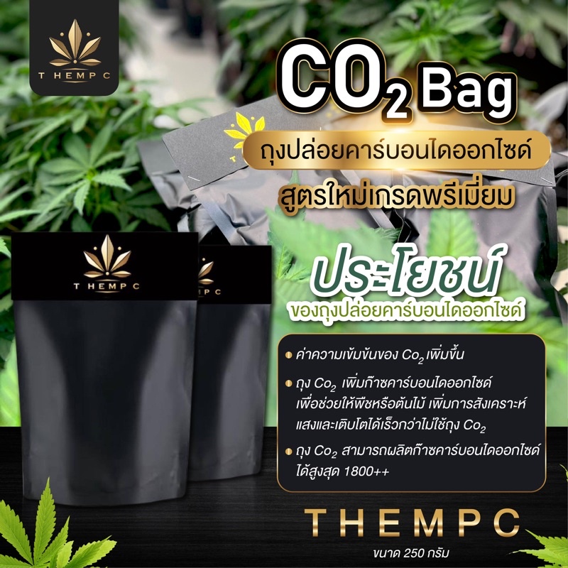 ถุงCo2 เพิ่มก๊าซคาร์บอนไดออกไซด์ ขนาด250 กรัม ไม่เพิ่มราคา❗️