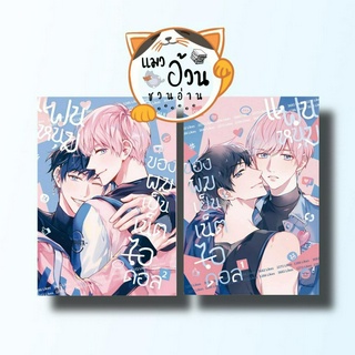 หนังสือแฟนหนุ่มของผมเป็นเน็ตไอดอล 1-2 ผู้เขียน: Gui  สำนักพิมพ์: ไอริส/iris book