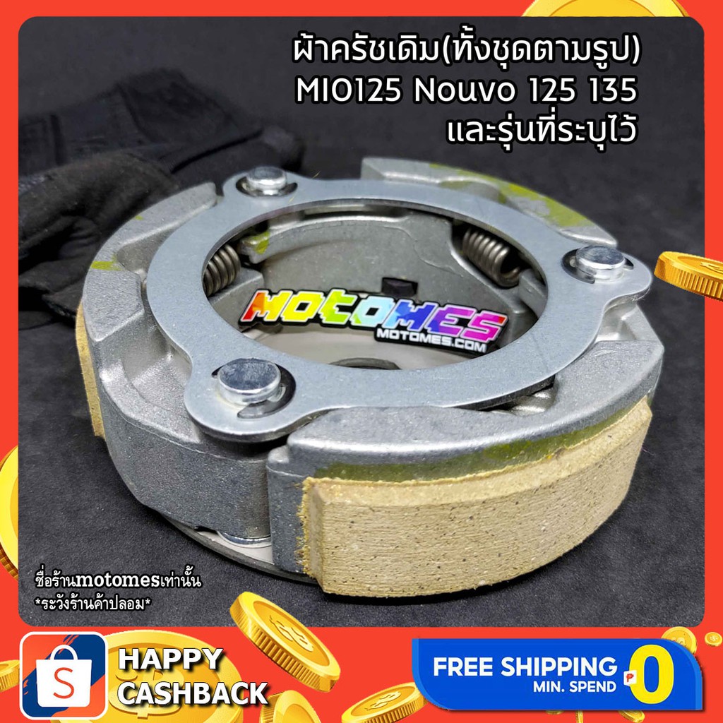 ผ้าครัช เดิม MIO 125 NOUVO SX 125 ELEGANCE 135 เดิม ชุดครัช ผ้าครัชเดิม ผ้าคลัทช์ 3ก้อน ก้ามครัช อะไ