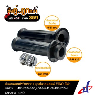 (ซื้อคู่คุ้มกว่า) ปลอกแฮนด์สีดำ + จุกปลายแฮนด์ชุบ ซ้าย/ขวา ทั้งชุด ยามาฮ่า ฟีโน่ YAMAHA FINO อะไหล่แท้จากศูนย์ (4D0)