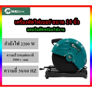 SH45 MAILTANK เครื่องตัดไฟเบอร์ แท่นตัดไฟเบอร์ 14 นิ้ว แท่นตัดเหล็ก 14" เครื่องตัดเหล็ก 2000 วัตต์ CUTTING MACHINE