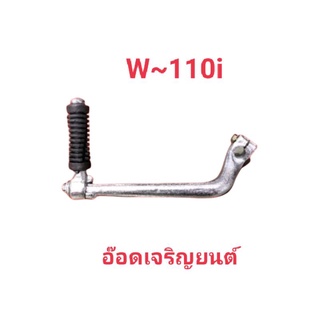 คันสตาร์ทเดิม W~110iชุบ