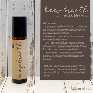 Deep breath หายใจโล่ง โปร่ง สบาย ปริมาณ 10 ml.