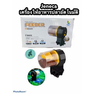 เครื่องให้อาหารปลาอัตโนมัติJENECA F-8805