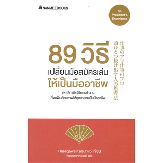 หนังสือ 89 วิธี เปลี่ยนมือสมัครเล่นให้เป็นมืออา หนังสือบริหาร ธุรกิจ การบริหารธุรกิจ พร้อมส่ง