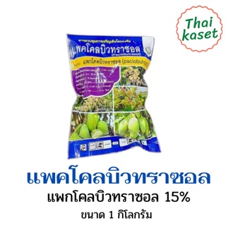 แพกโคลบิวทราซอล15% 1กิโลกรัม แพกโคล แพคโคล แพคโค แพกโค