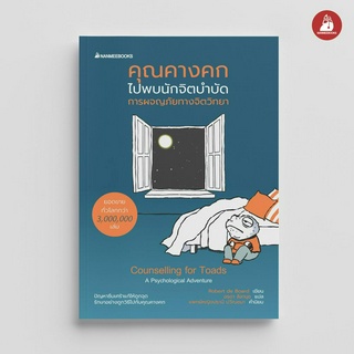 NANMEEBOOKS หนังสือ คุณคางคกไปพบนักจิตบำบัด : หนังสือจิตวิทยา