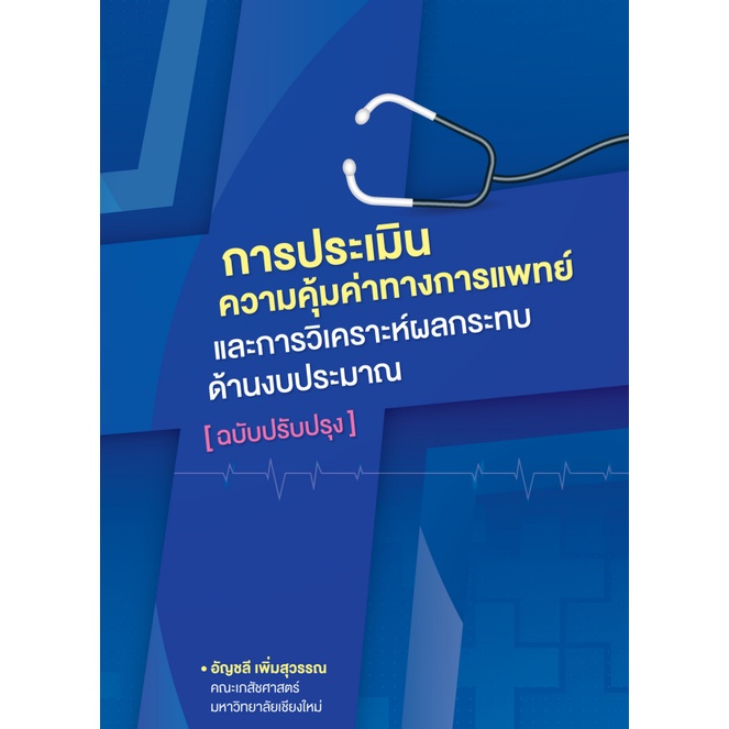 การประเมินความคุ้มค่าทางการแพทย์และการวิเคราะห์ผลกระทบด้านงบประมาณ