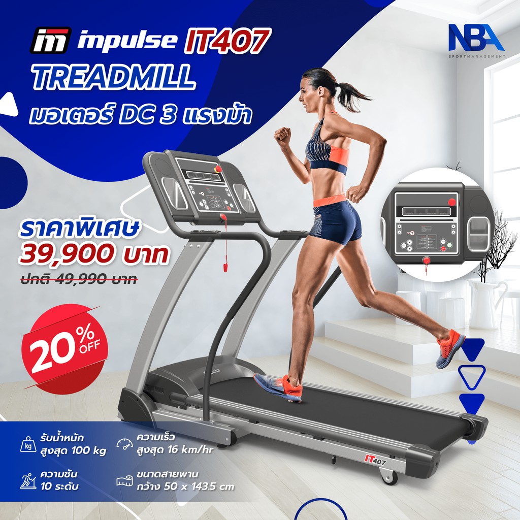 ลู่วิ่งไฟฟ้า Impulse IT 407 มอเตอร์ DC 2.5 แรงม้า ปรับความชันได้ 10 ระดับ - พับได้เก็บได้ 90 องศา