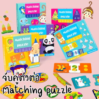 จิ๊กซอว์จับคู่ Matching Puzzle Game For Kids | ของเล่นเสริมพัฒนาการ