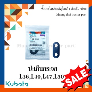 ปะเก็นขากระจกมองหลัง รถแทรกเตอร์คูโบต้า รุ่น L3608, L4018, L4708, L5018 TC422-43920