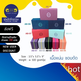 ASANA Yoga Block ผิวเรียบ ขอบตัด 1 ก้อน ( ส่งฟรี )