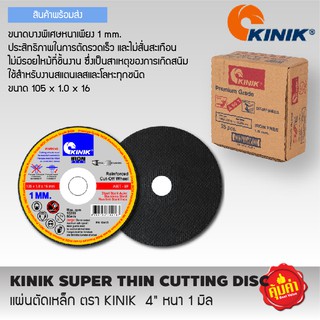 KINIK แผ่นตัดเหล็กบาง  4” x 1 mm.[25แผ่นต่อกล่อง]